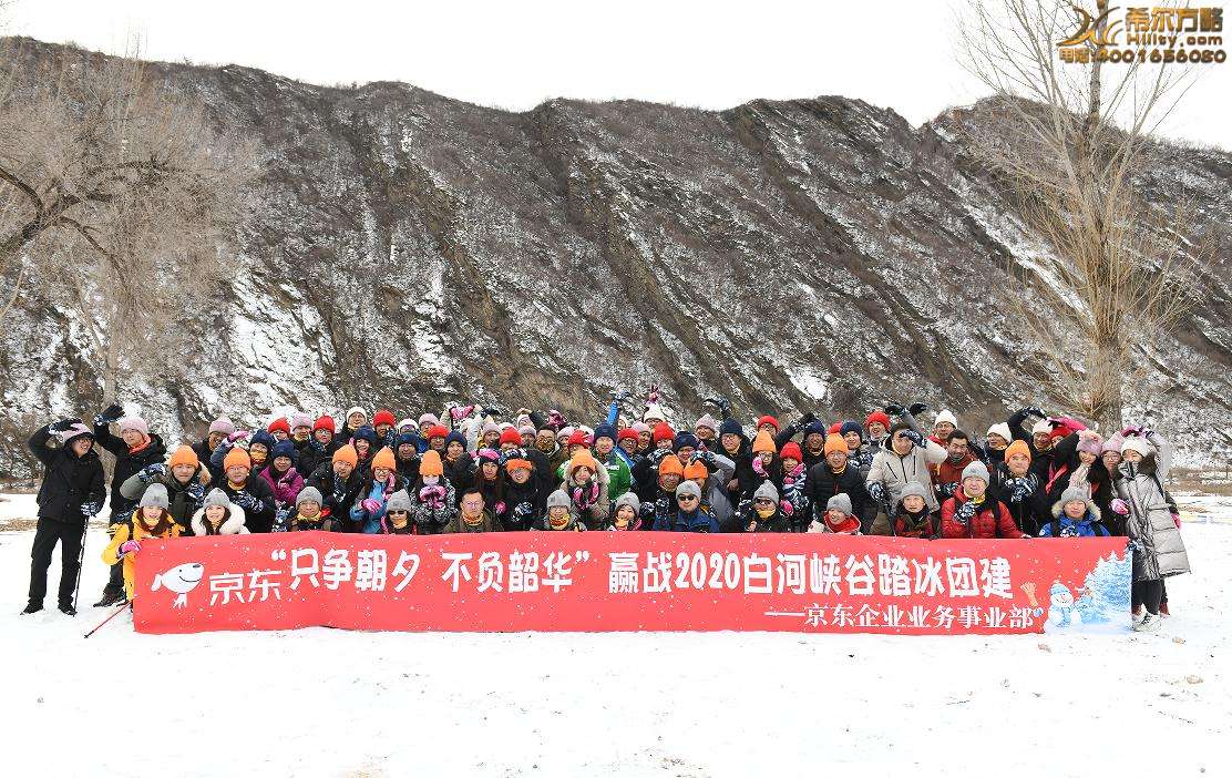 冰天雪地游白河--京东企业业务2020白河踏冰团建