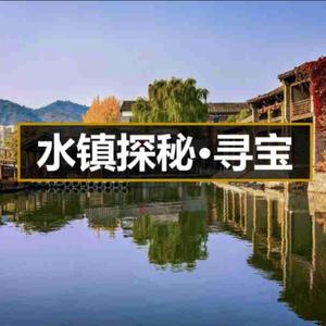 古北水镇一日团建活动--水镇探宝